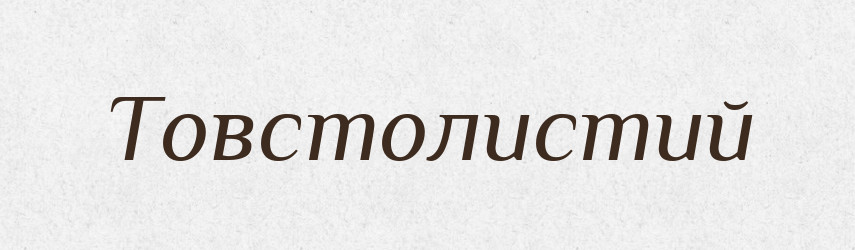 Товстолистий — Великий тлумачний словник сучасної української мови