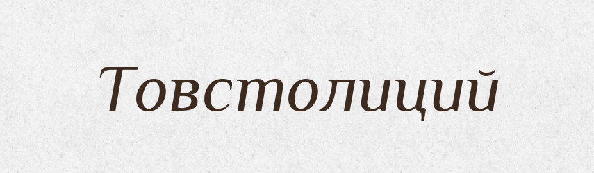 Товстолиций — Великий тлумачний словник сучасної української мови