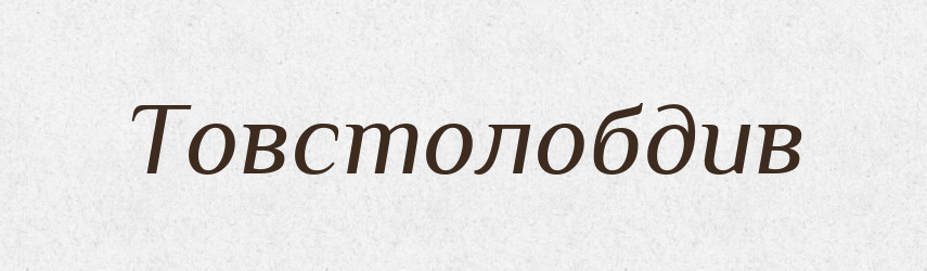 Товстолобдив — Великий тлумачний словник сучасної української мови