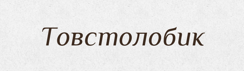 Товстолобик — Великий тлумачний словник сучасної української мови