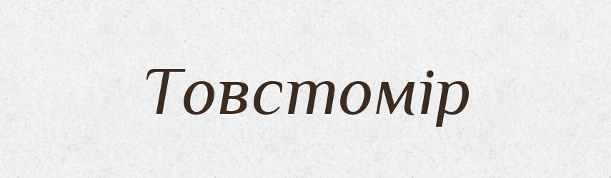 Товстомір — Великий тлумачний словник сучасної української мови
