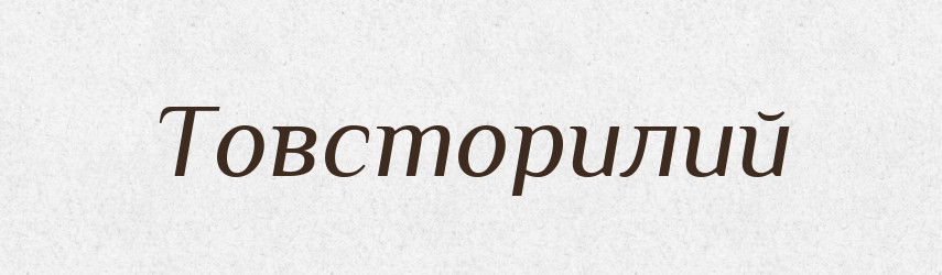 Товсторилий — Великий тлумачний словник сучасної української мови