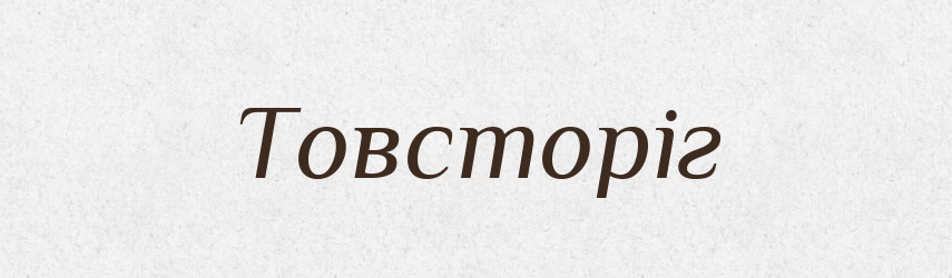 Товсторіг — Великий тлумачний словник сучасної української мови