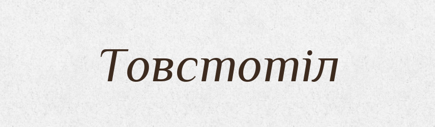 Товстотіл — Великий тлумачний словник сучасної української мови