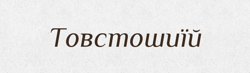 Товстошиїй — Великий тлумачний словник сучасної української мови