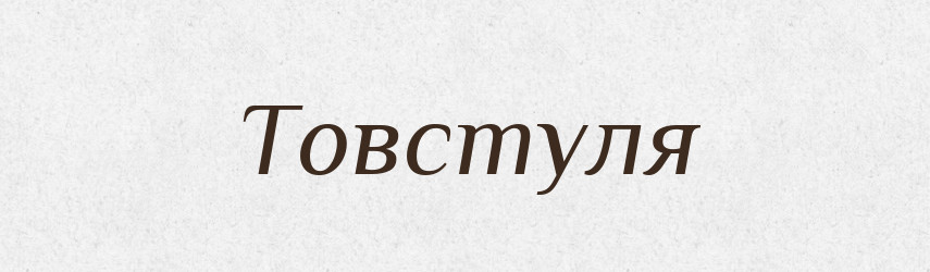 Товстуля — Великий тлумачний словник сучасної української мови
