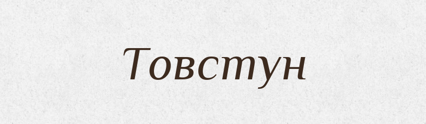 Товстун — Великий тлумачний словник сучасної української мови
