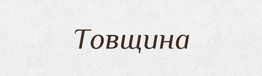 Товщина — Великий тлумачний словник сучасної української мови
