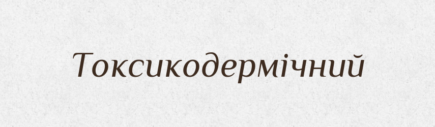 Токсикодермічний — Великий тлумачний словник сучасної української мови