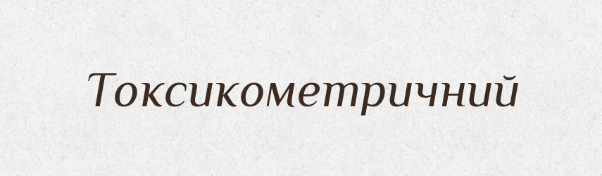 Токсикометричний — Великий тлумачний словник сучасної української мови