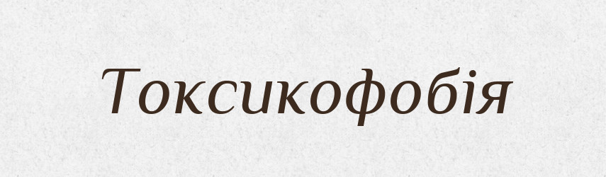 Токсикофобія — Великий тлумачний словник сучасної української мови