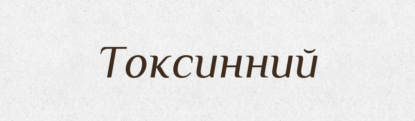 Токсинний — Великий тлумачний словник сучасної української мови