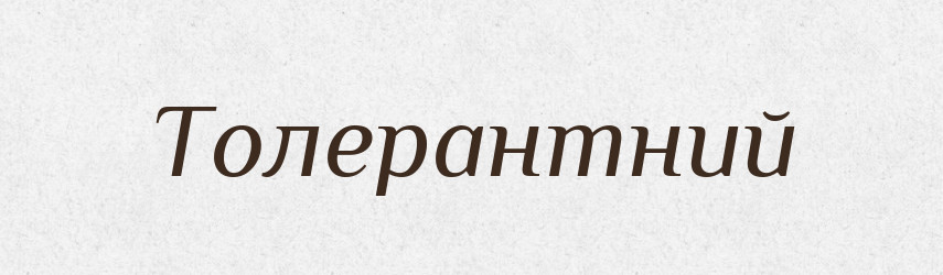 Толерантний — Великий тлумачний словник сучасної української мови