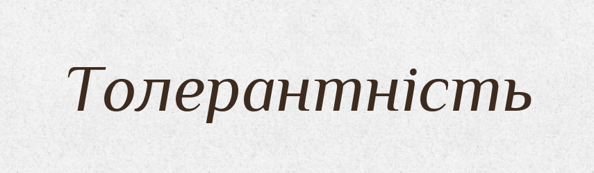 Толерантність — Великий тлумачний словник сучасної української мови