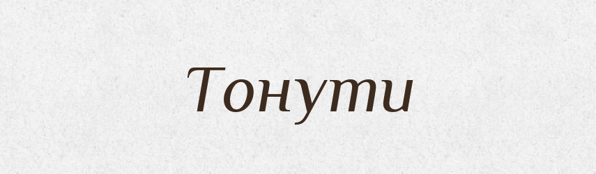 Тонути — Великий тлумачний словник сучасної української мови