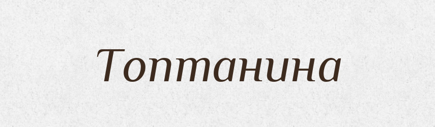 Топтанина — Великий тлумачний словник сучасної української мови
