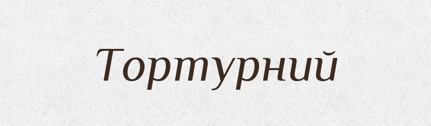 Тортурний — Великий тлумачний словник сучасної української мови