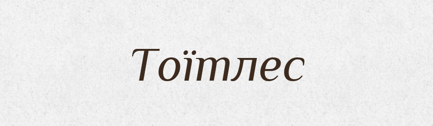 Тоїтлес — Великий тлумачний словник сучасної української мови
