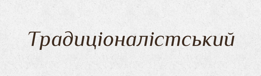 Традиціоналістський — Великий тлумачний словник сучасної української мови