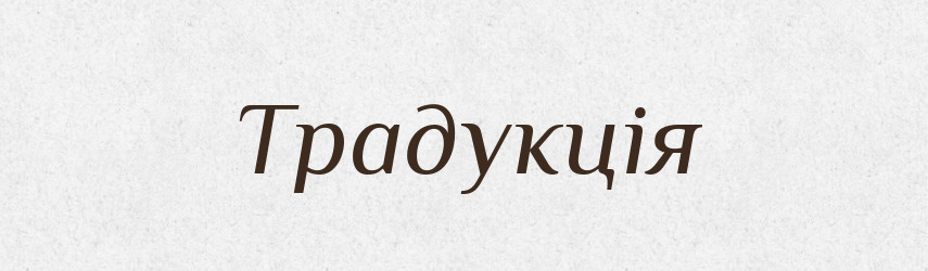 Традукція — Великий тлумачний словник сучасної української мови