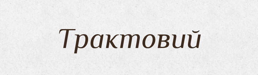 Трактовий — Великий тлумачний словник сучасної української мови