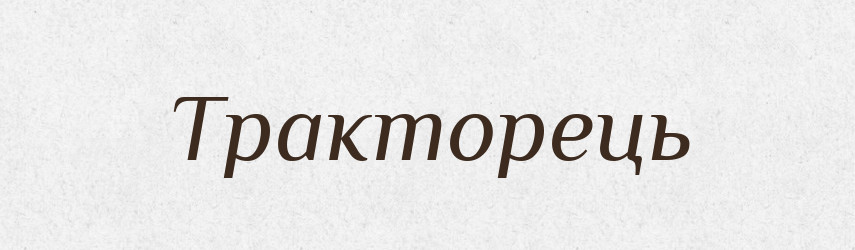 Тракторець — Великий тлумачний словник сучасної української мови