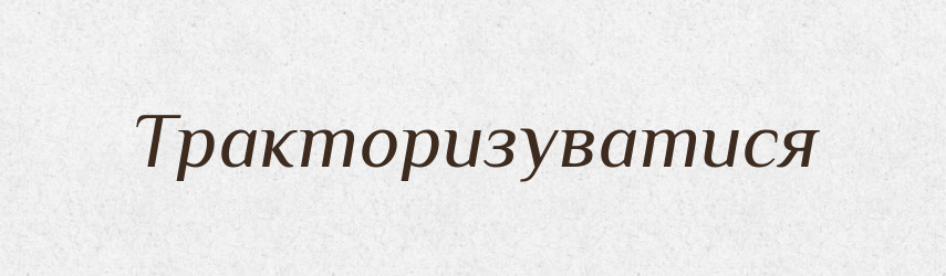Тракторизуватися — Великий тлумачний словник сучасної української мови