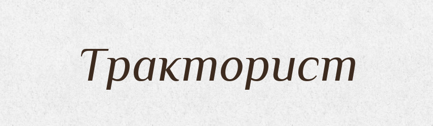 Тракторист — Великий тлумачний словник сучасної української мови