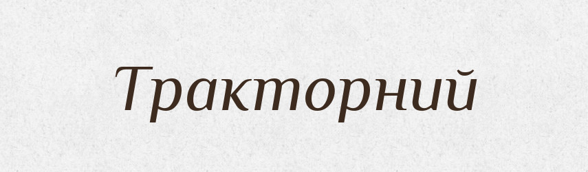 Тракторний — Великий тлумачний словник сучасної української мови