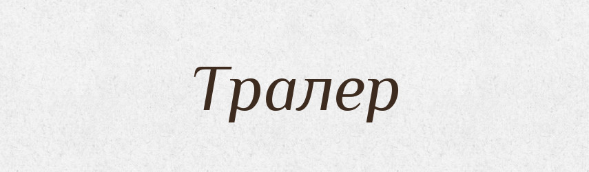 Тралер — Великий тлумачний словник сучасної української мови