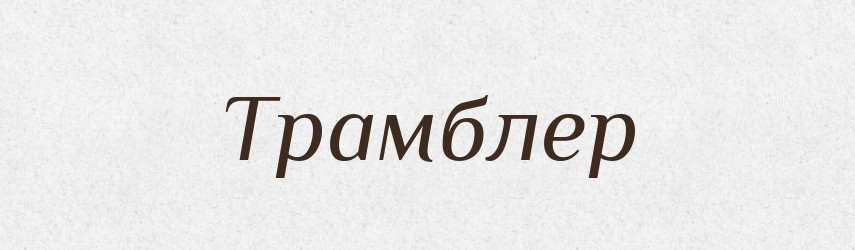 Трамблер — Великий тлумачний словник сучасної української мови