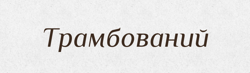 Трамбований — Великий тлумачний словник сучасної української мови