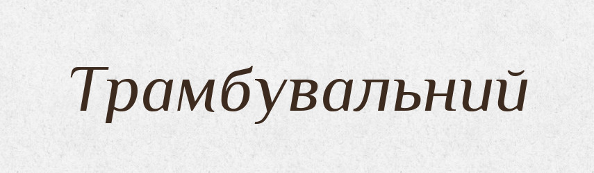 Трамбувальний — Великий тлумачний словник сучасної української мови