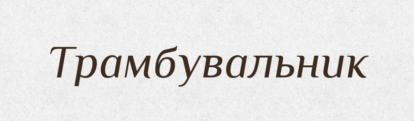 Трамбувальник — Великий тлумачний словник сучасної української мови