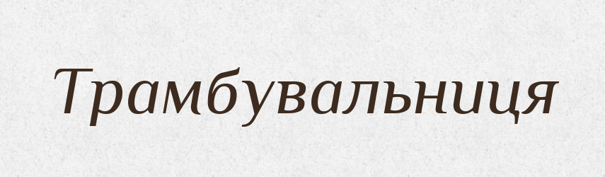 Трамбувальниця — Великий тлумачний словник сучасної української мови