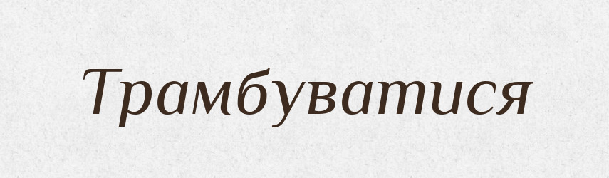 Трамбуватися — Великий тлумачний словник сучасної української мови