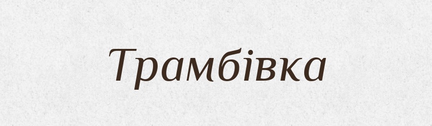 Трамбівка — Великий тлумачний словник сучасної української мови