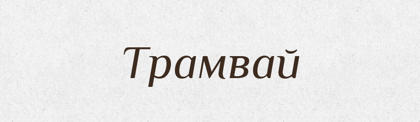 Трамвай — Великий тлумачний словник сучасної української мови