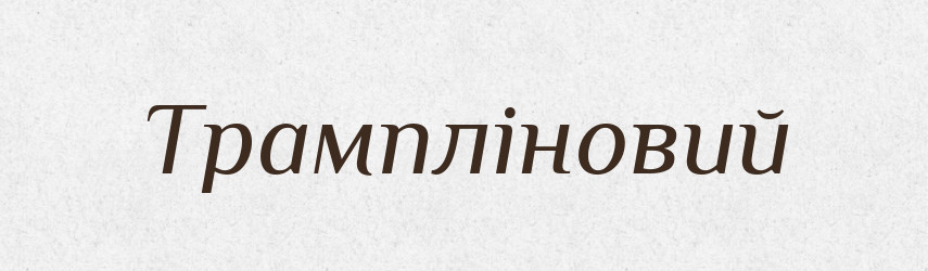 Трампліновий — Великий тлумачний словник сучасної української мови