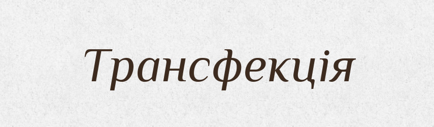 Трансфекція — Великий тлумачний словник сучасної української мови