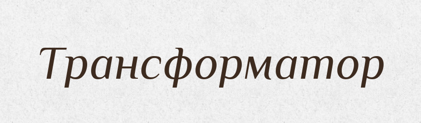 Трансформатор — Великий тлумачний словник сучасної української мови
