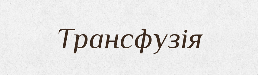 Трансфузія — Великий тлумачний словник сучасної української мови