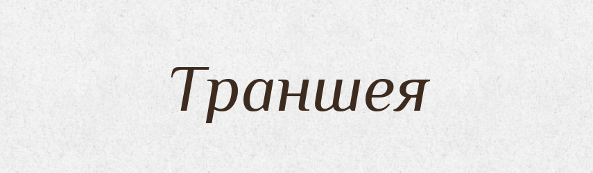 Траншея — Великий тлумачний словник сучасної української мови