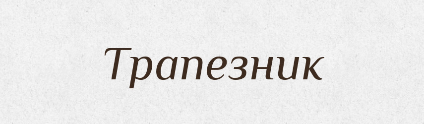 Трапезник — Великий тлумачний словник сучасної української мови