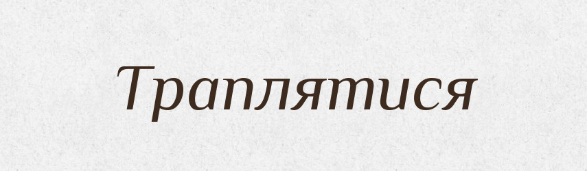 Траплятися — Великий тлумачний словник сучасної української мови