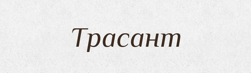 Трасант — Великий тлумачний словник сучасної української мови