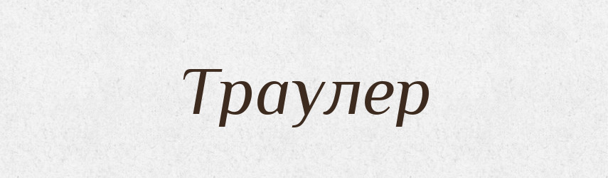 Траулер — Великий тлумачний словник сучасної української мови