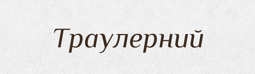 Траулерний — Великий тлумачний словник сучасної української мови