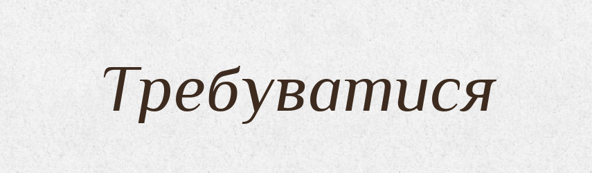 Требуватися — Великий тлумачний словник сучасної української мови