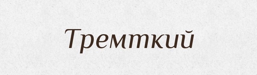 Тремткий — Великий тлумачний словник сучасної української мови